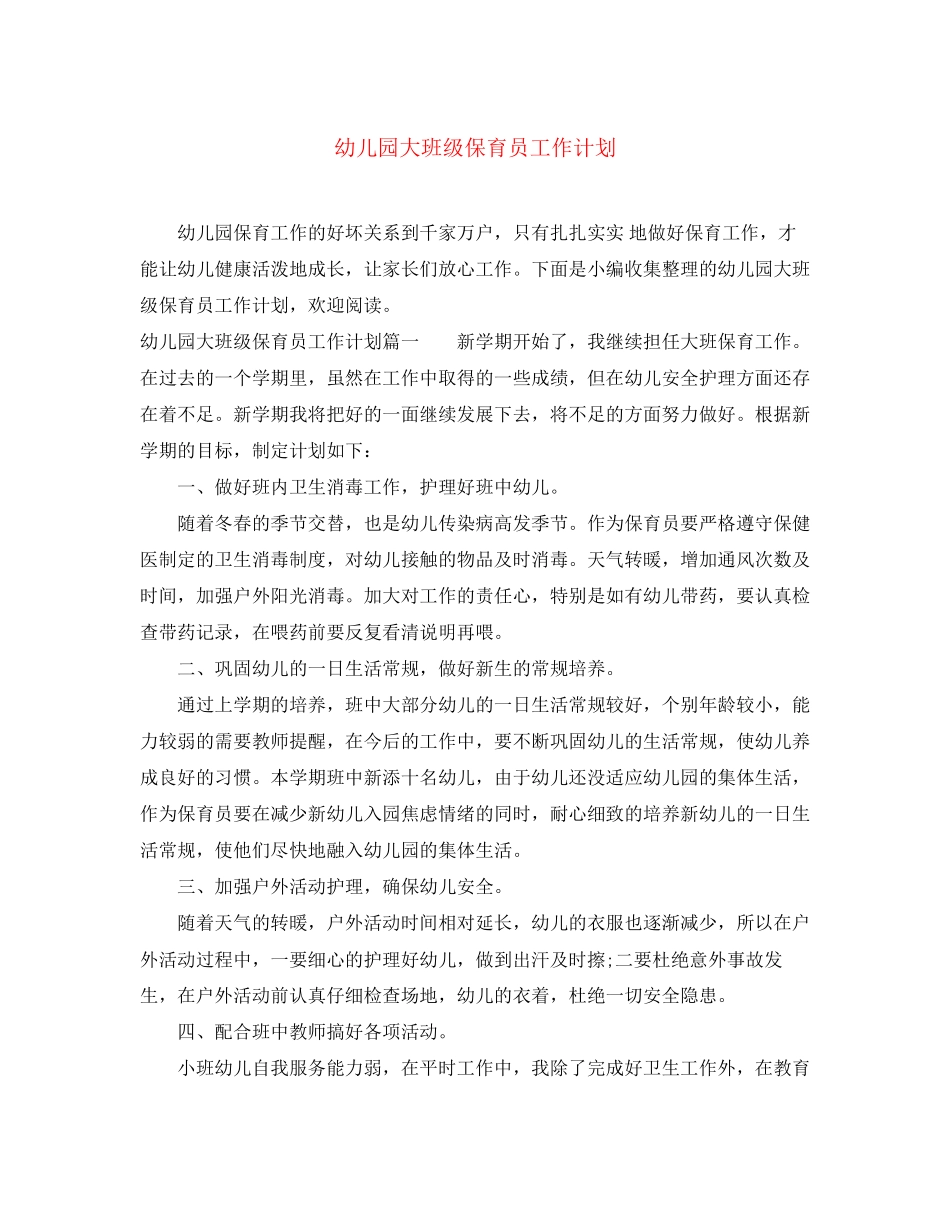 幼儿园大班级保育员工作计划_第1页