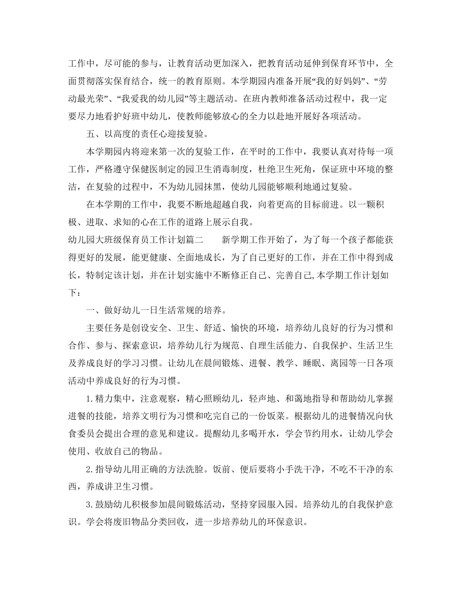 幼儿园大班级保育员工作计划_第2页