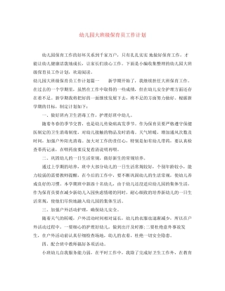 幼儿园大班级保育员工作计划
