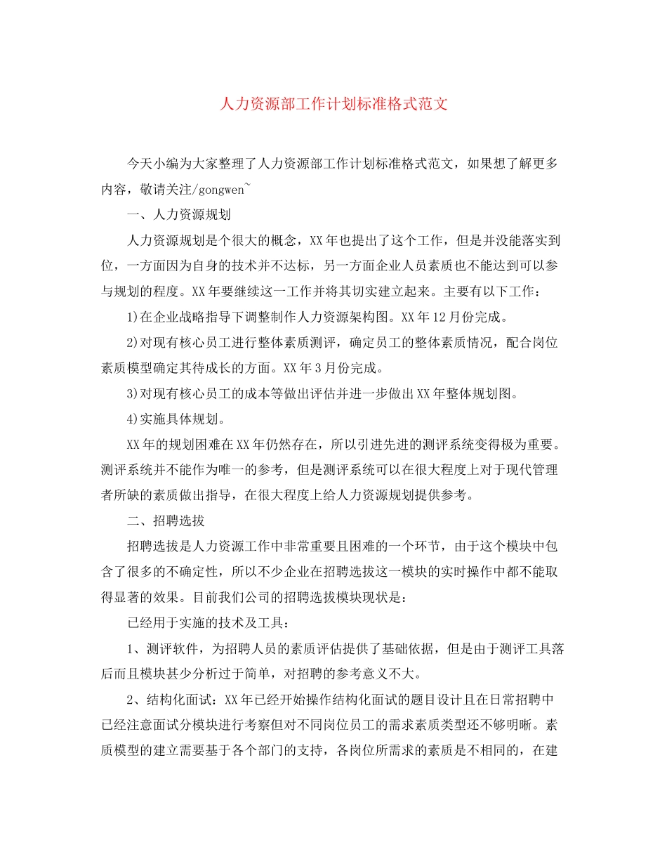 人力资源部工作计划标准格式范文_第1页