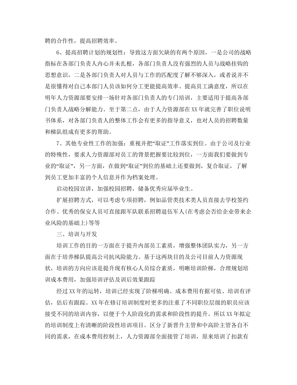 人力资源部工作计划标准格式范文_第3页