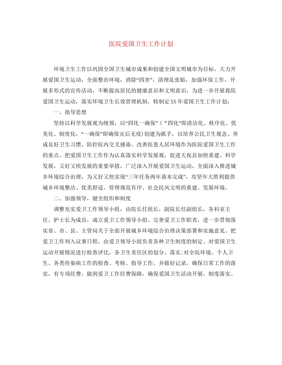 医院爱国卫生工作计划3_第1页