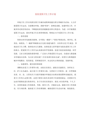 医院爱国卫生工作计划3