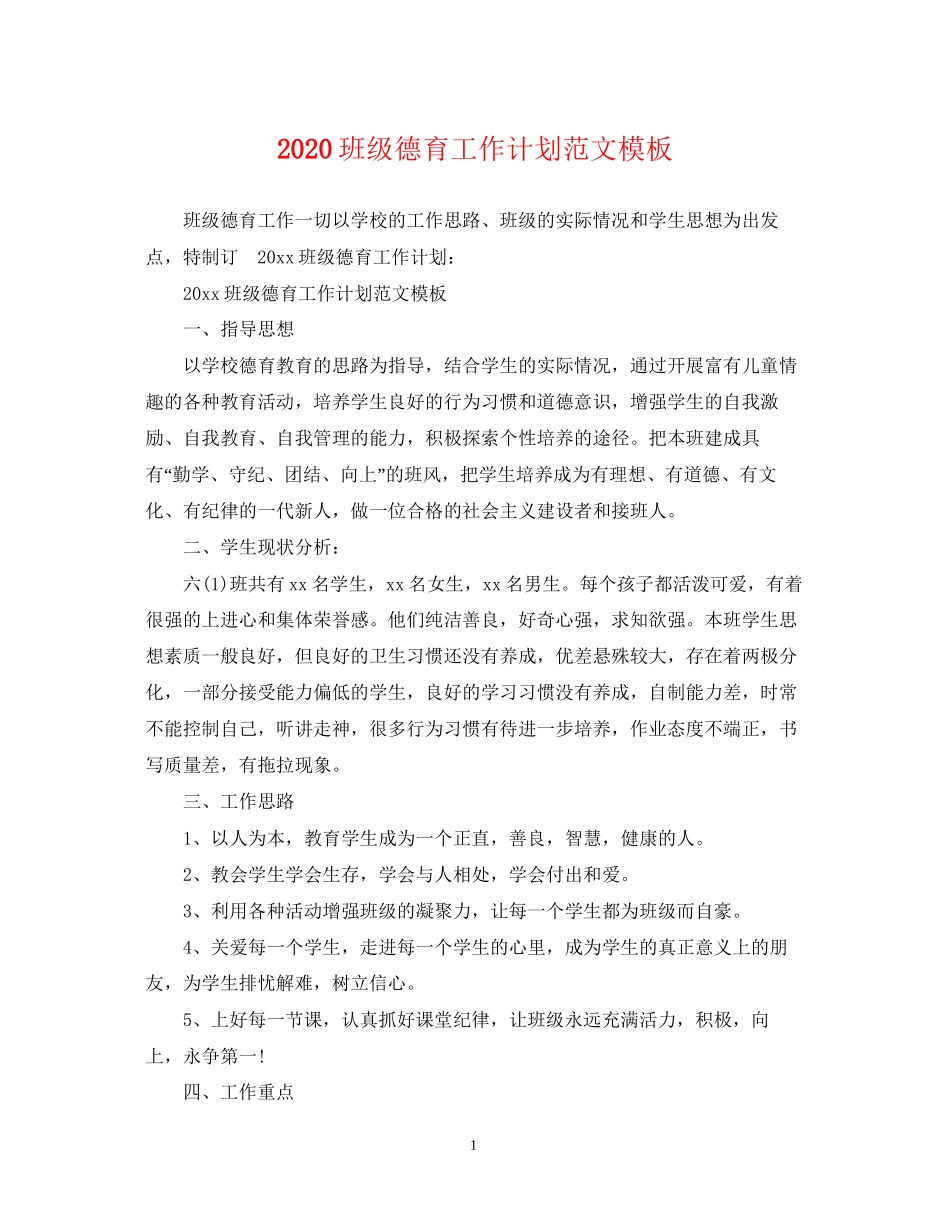 班级德育工作计划范文模板_第1页