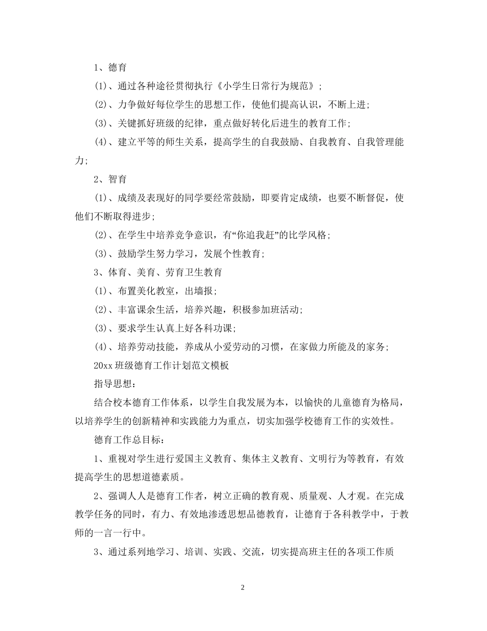 班级德育工作计划范文模板_第2页