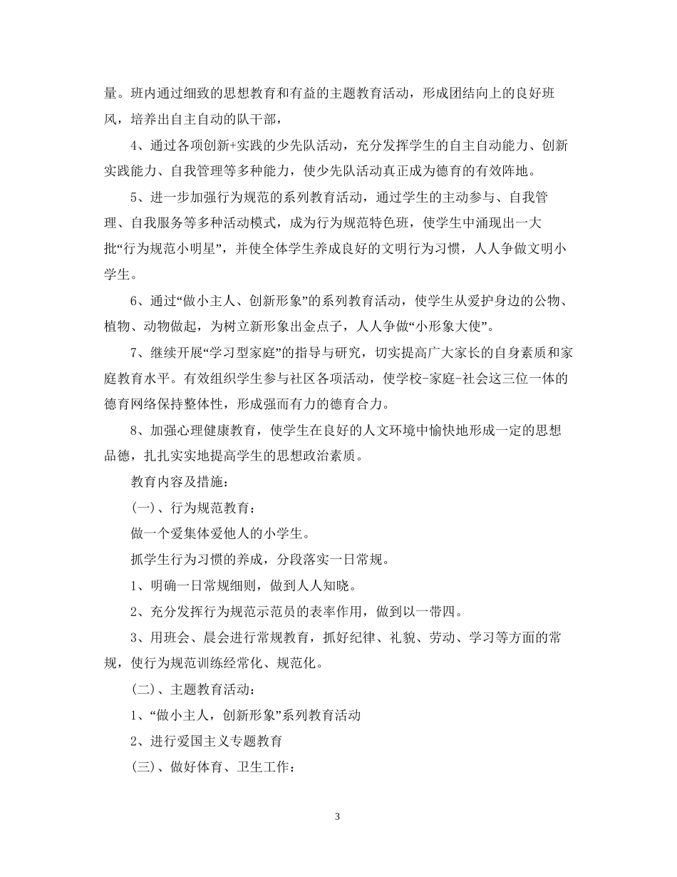 班级德育工作计划范文模板_第3页
