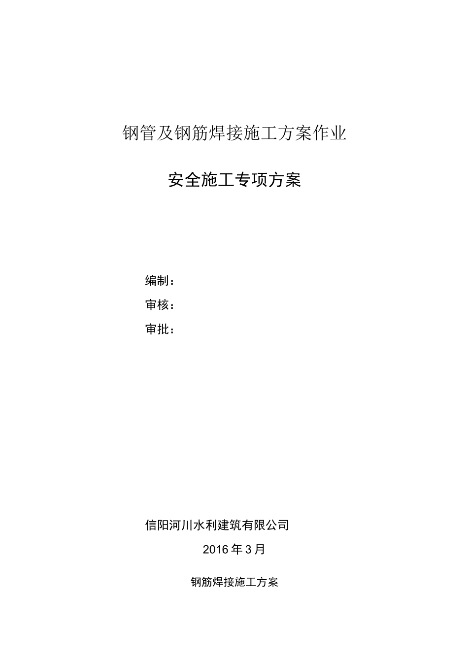 钢管焊接施工方案_第1页