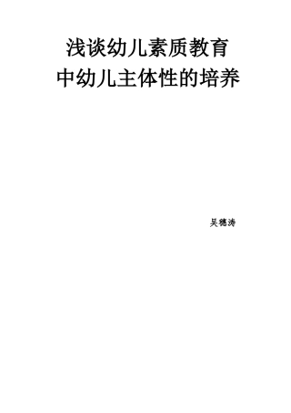 浅谈幼儿素质教育