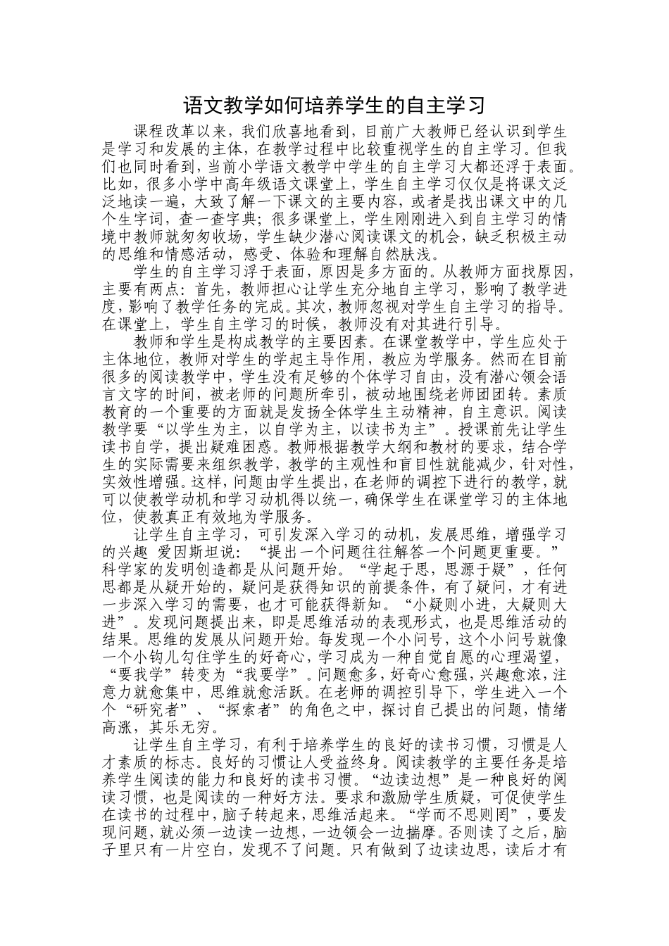 语文教学如何培养学生的自主学习_第1页