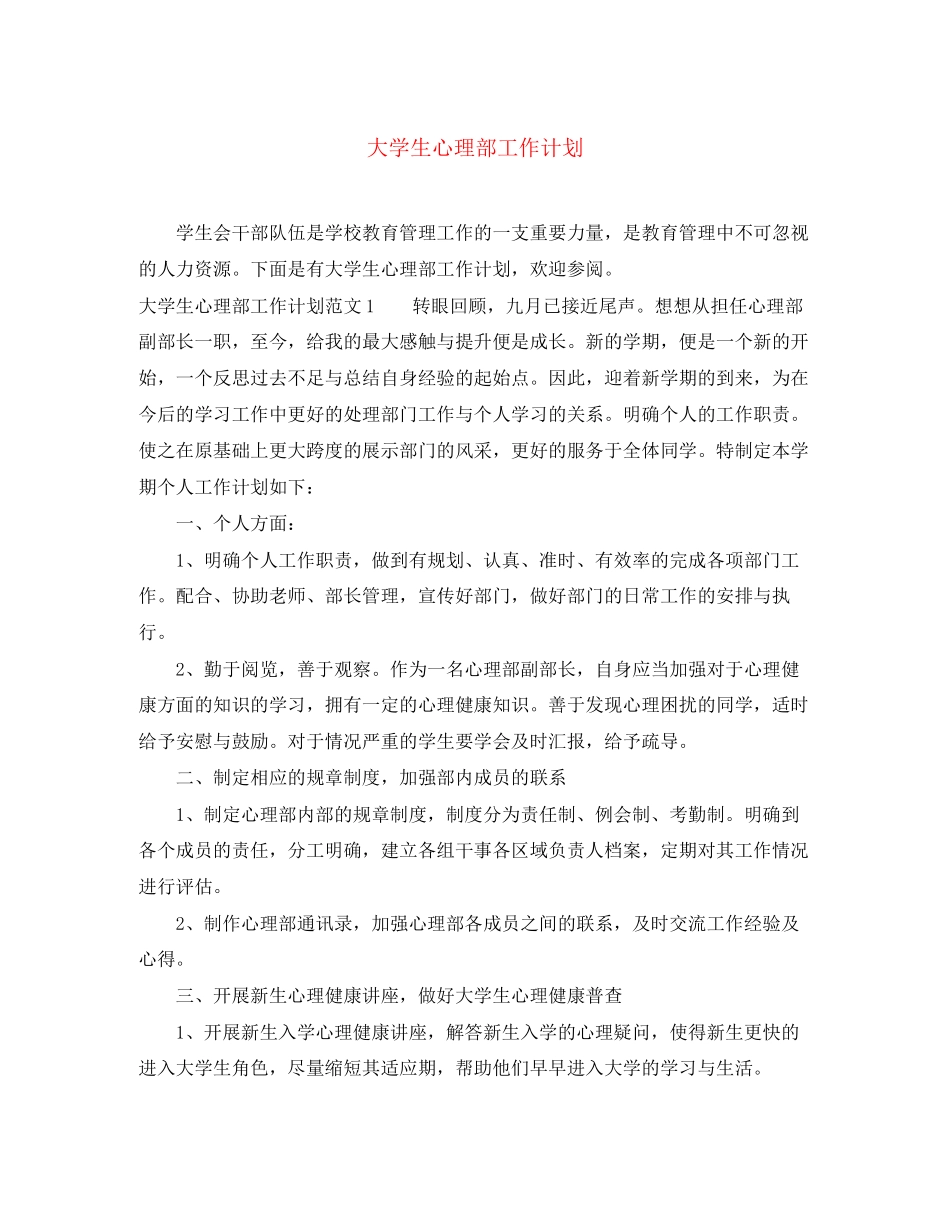大学生心理部工作计划_第1页