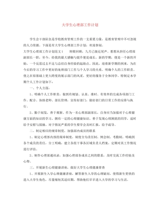 大学生心理部工作计划