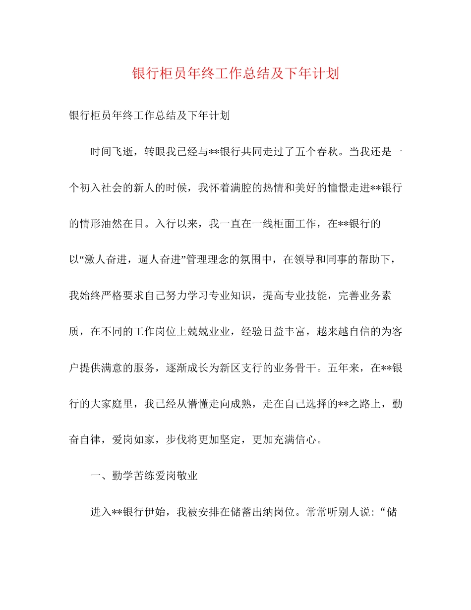 银行柜员年终工作总结及下年计划_第1页