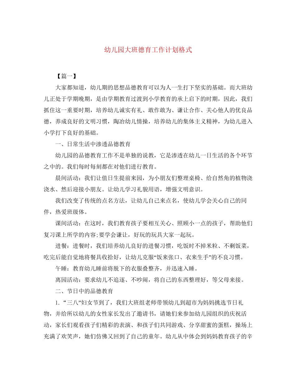 幼儿园大班德育工作计划格式_第1页