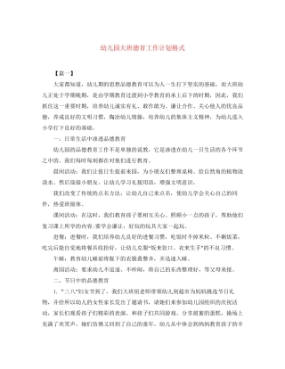 幼儿园大班德育工作计划格式