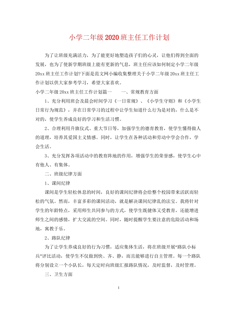 小学二年级班主任工作计划4_第1页