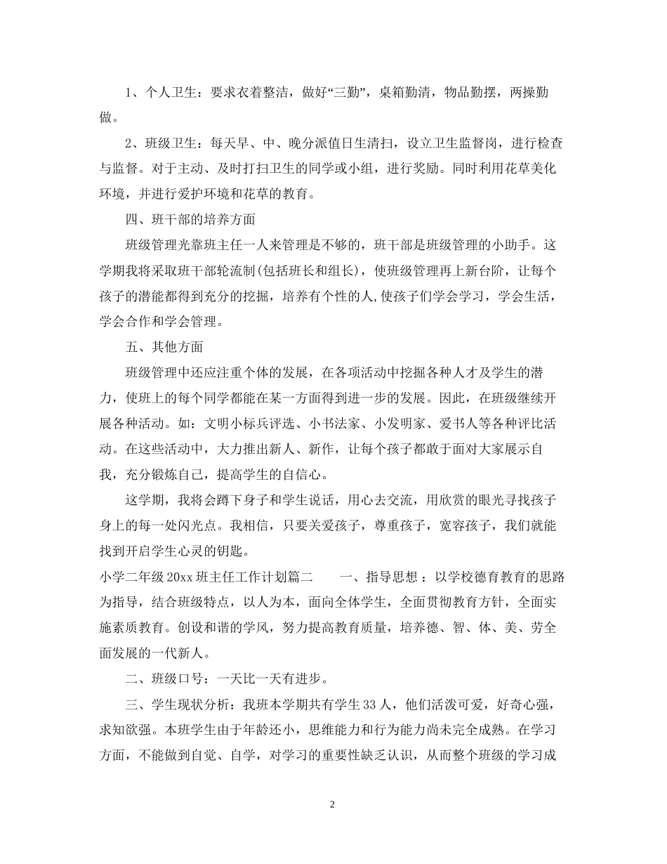 小学二年级班主任工作计划4_第2页