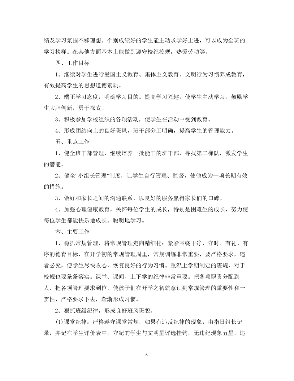 小学二年级班主任工作计划4_第3页