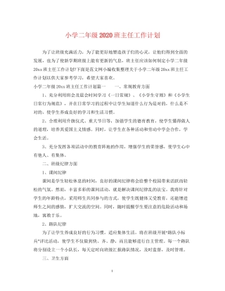 小学二年级班主任工作计划4