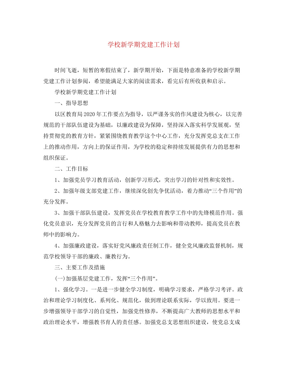 学校新学期党建工作计划_第1页