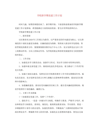 学校新学期党建工作计划