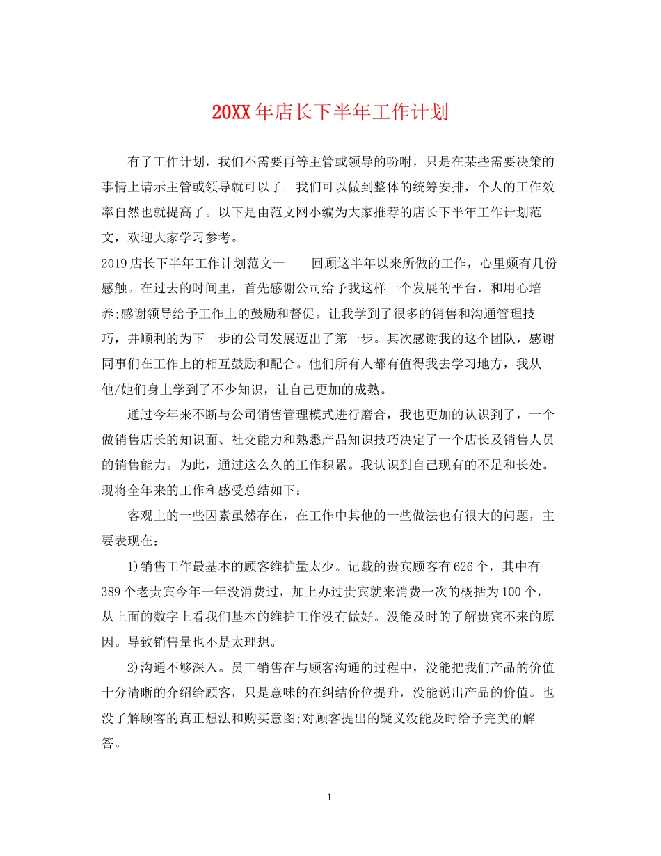 店长下半年工作计划_第1页