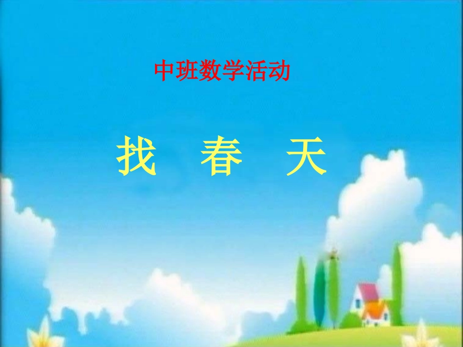 中班数学《找春天》PPT课件_第1页