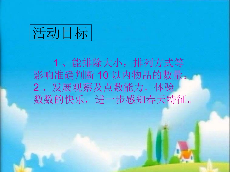 中班数学《找春天》PPT课件_第3页