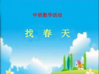 中班数学《找春天》PPT课件