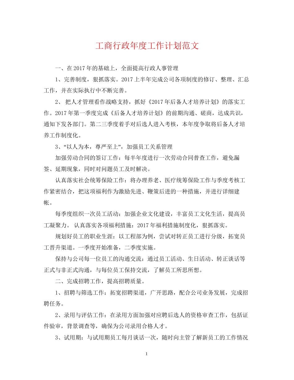 工商行政年度工作计划范文2_第1页