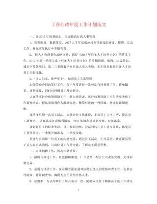 工商行政年度工作计划范文2