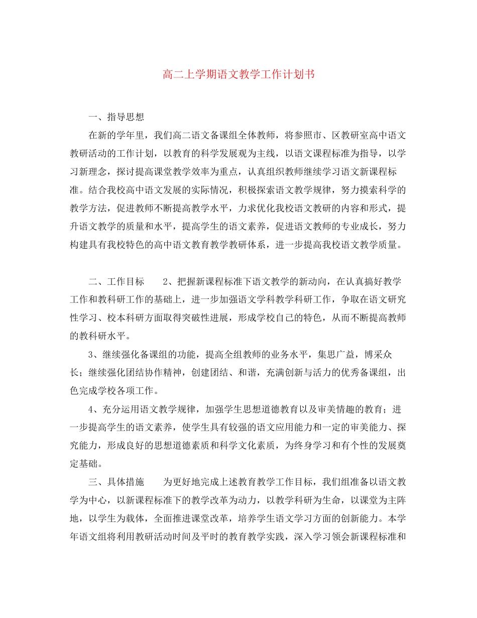 高二上学期语文教学工作计划书_第1页