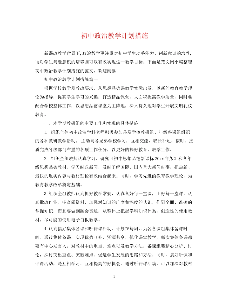初中政治教学计划措施_第1页