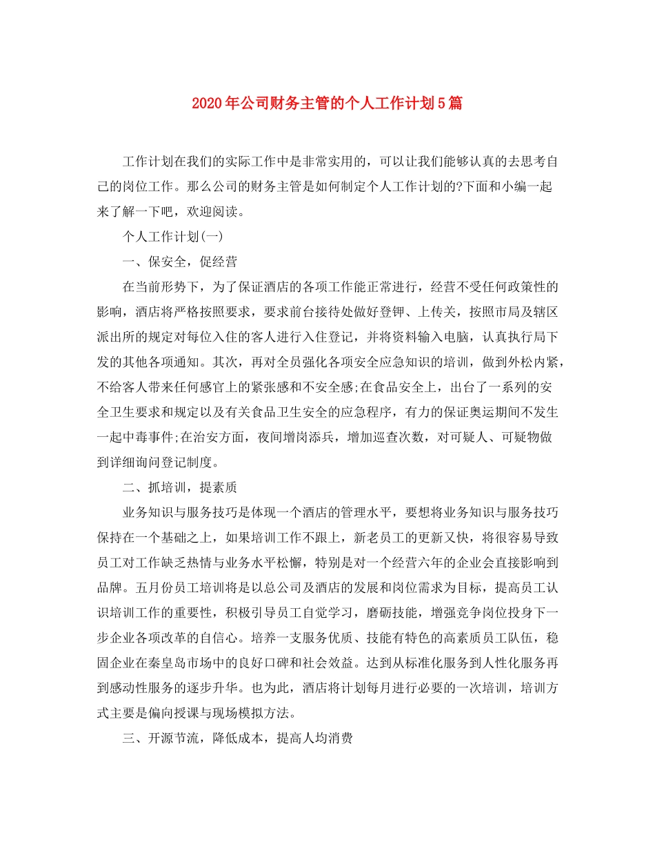 2020年公司财务主管的个人工作计划5篇_第1页