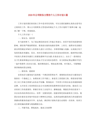 2020年公司财务主管的个人工作计划5篇