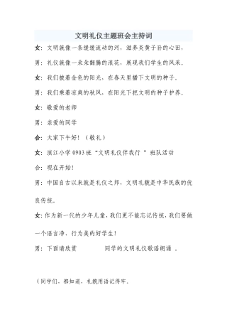 文明礼仪主题班会主持词