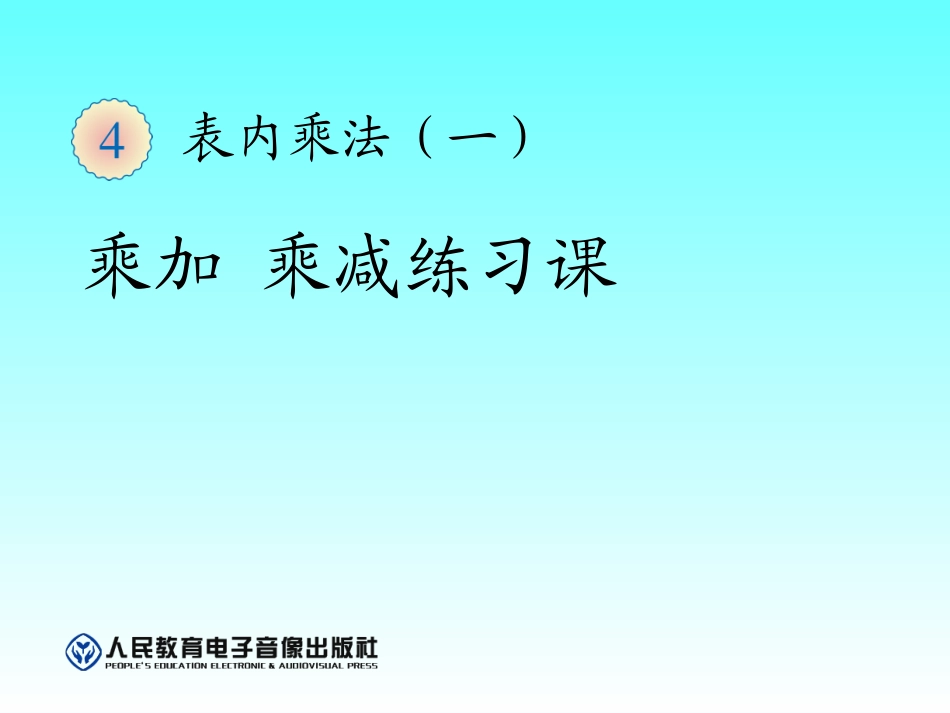 《乘加乘减》练习课课件_第1页