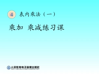 《乘加乘减》练习课课件