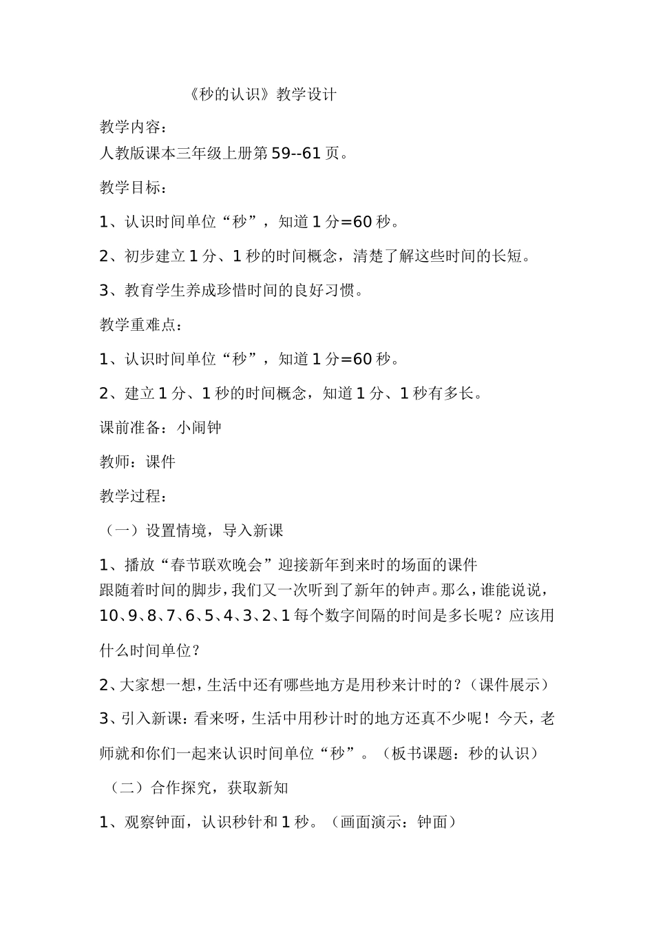 秒的教学设计MicrosoftWord文档(2)_第1页