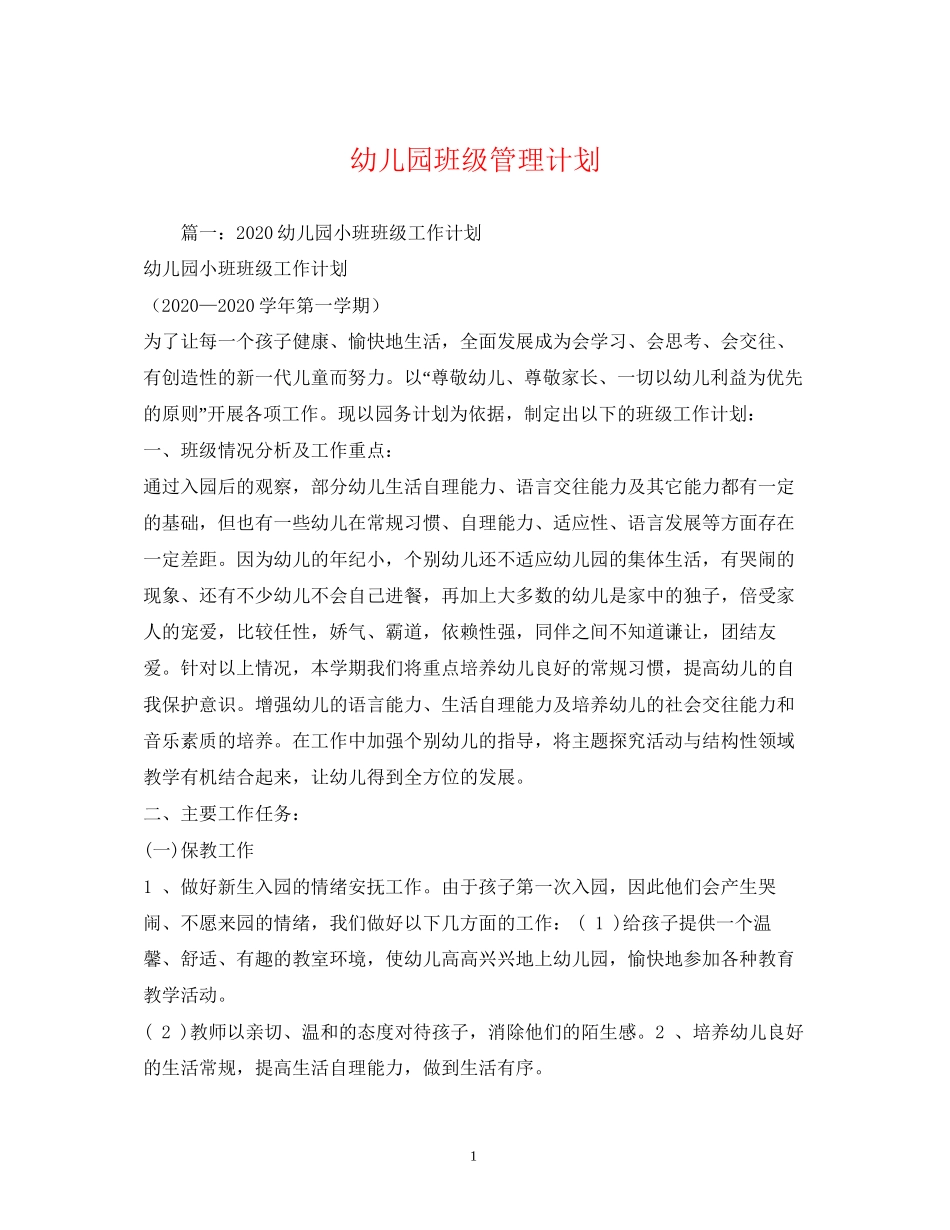 幼儿园班级管理计划_第1页
