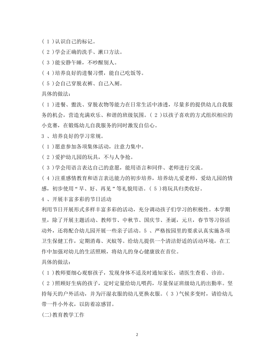 幼儿园班级管理计划_第2页