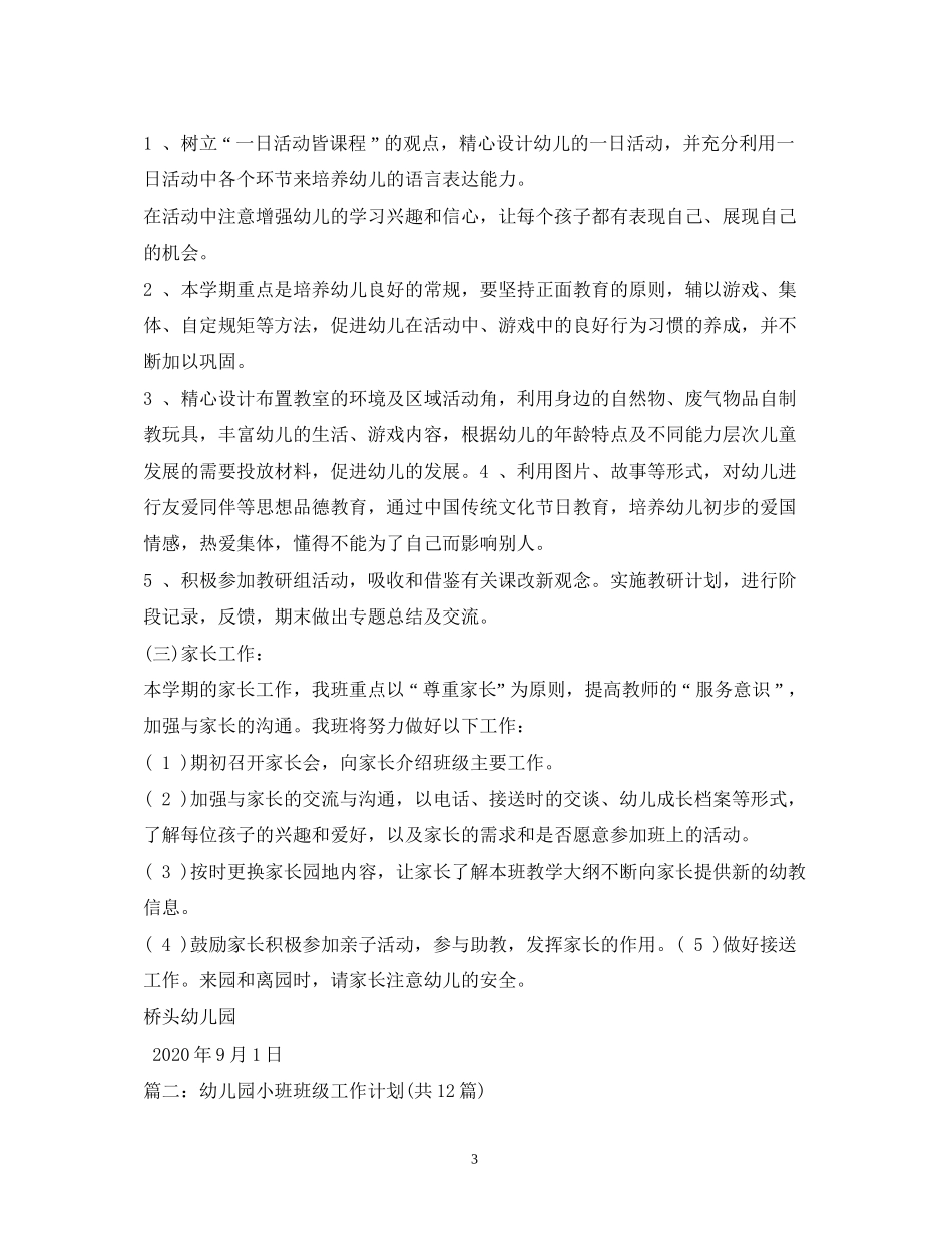 幼儿园班级管理计划_第3页