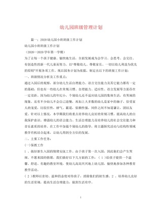 幼儿园班级管理计划