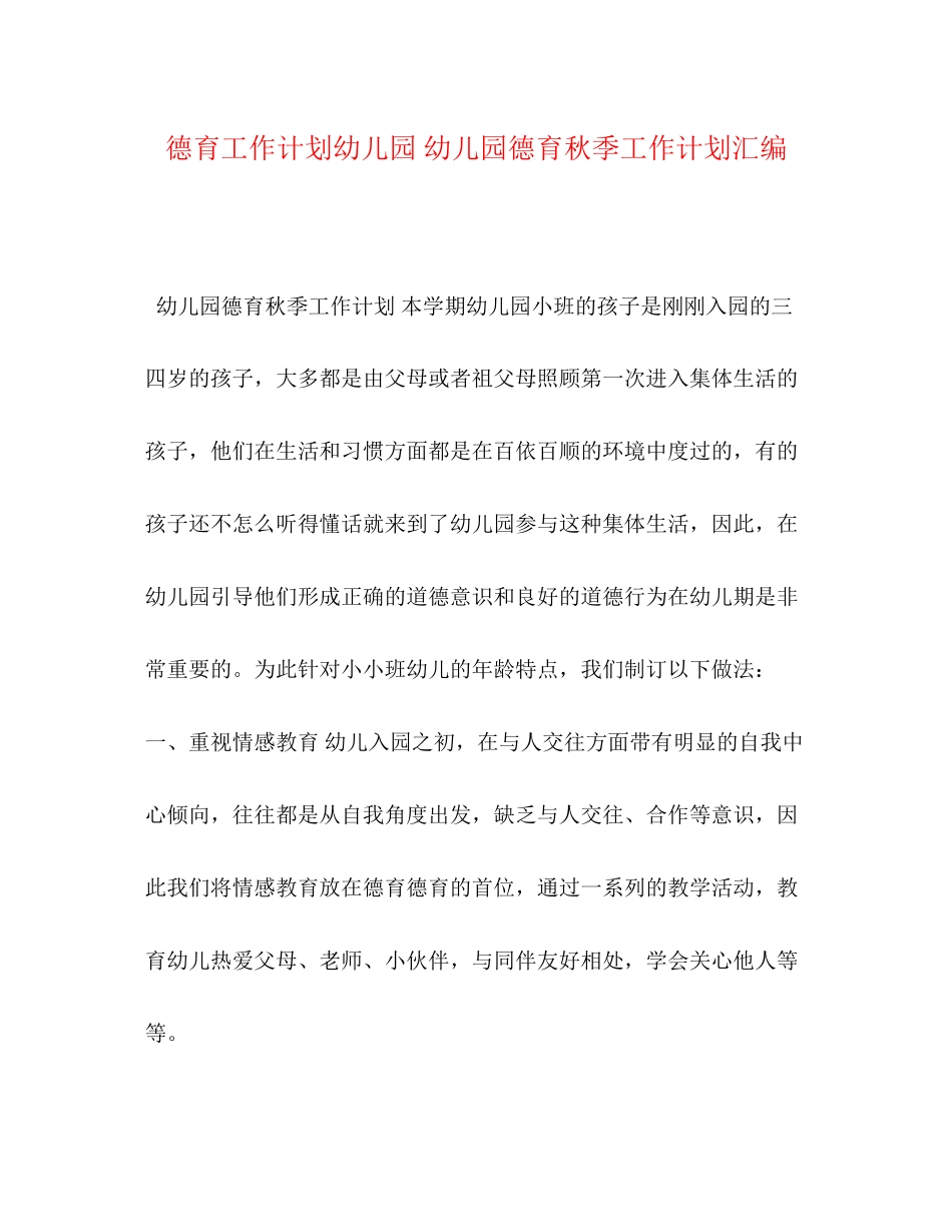德育工作计划幼儿园幼儿园德育秋季工作计划汇编_第1页