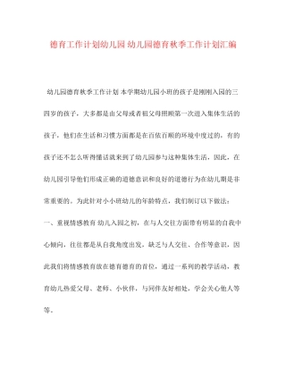 德育工作计划幼儿园幼儿园德育秋季工作计划汇编