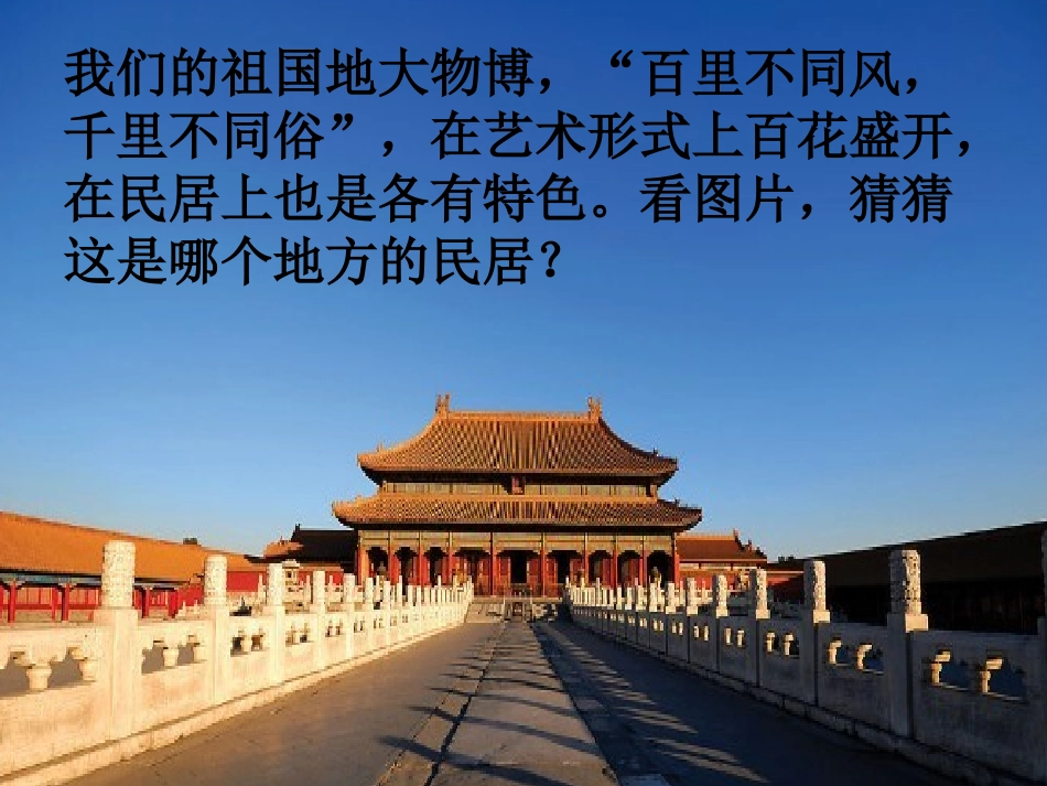 各具特色的民居课件 _第2页