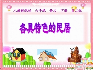 各具特色的民居课件 
