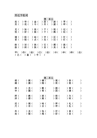 小学二年级形近字组词