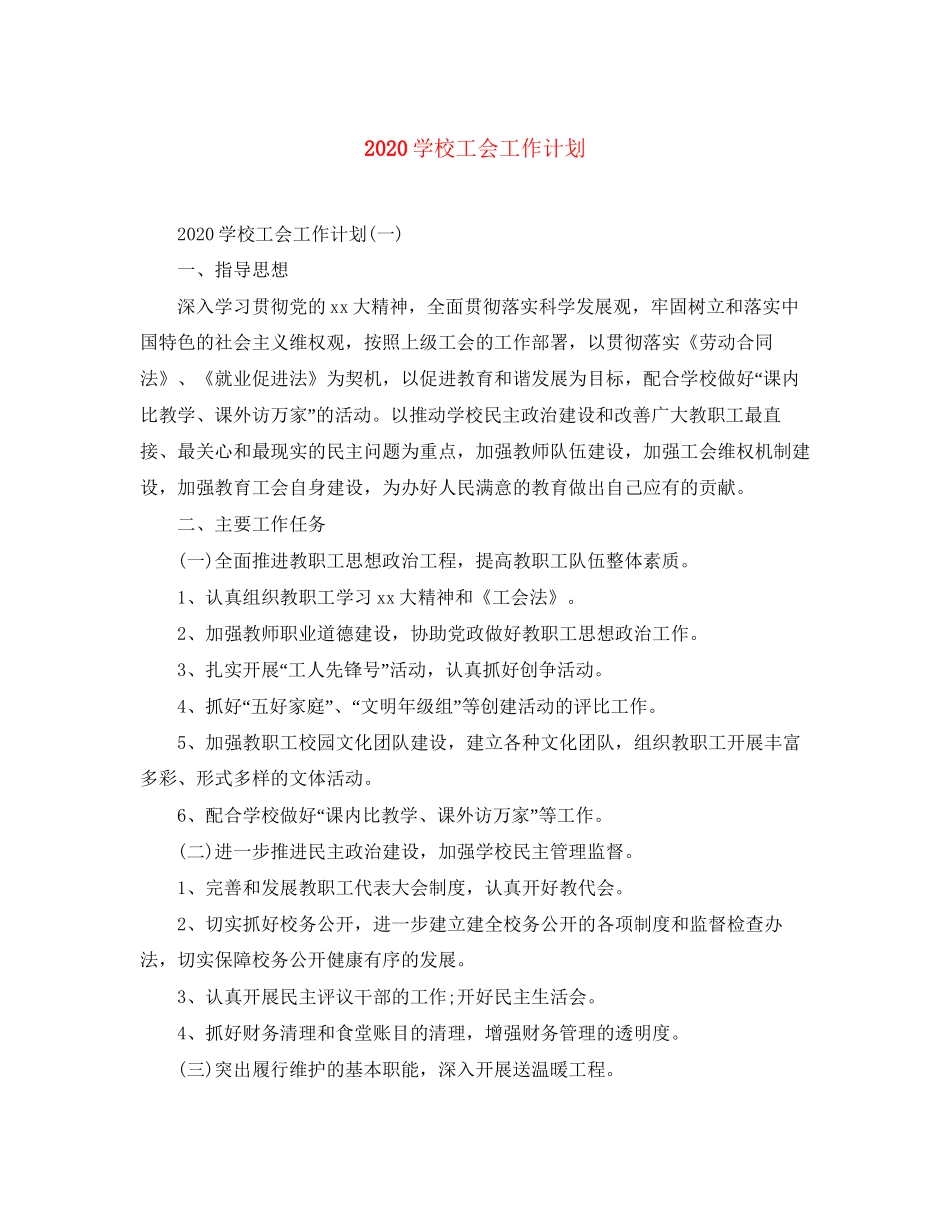 学校工会工作计划1)_第1页