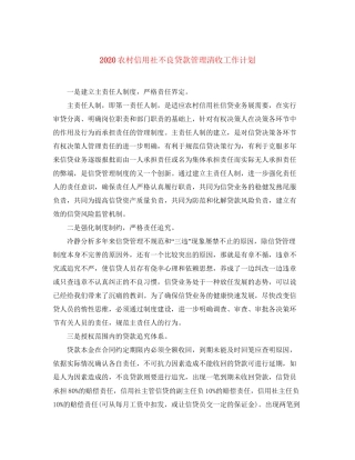 农村信用社不良贷款管理清收工作计划