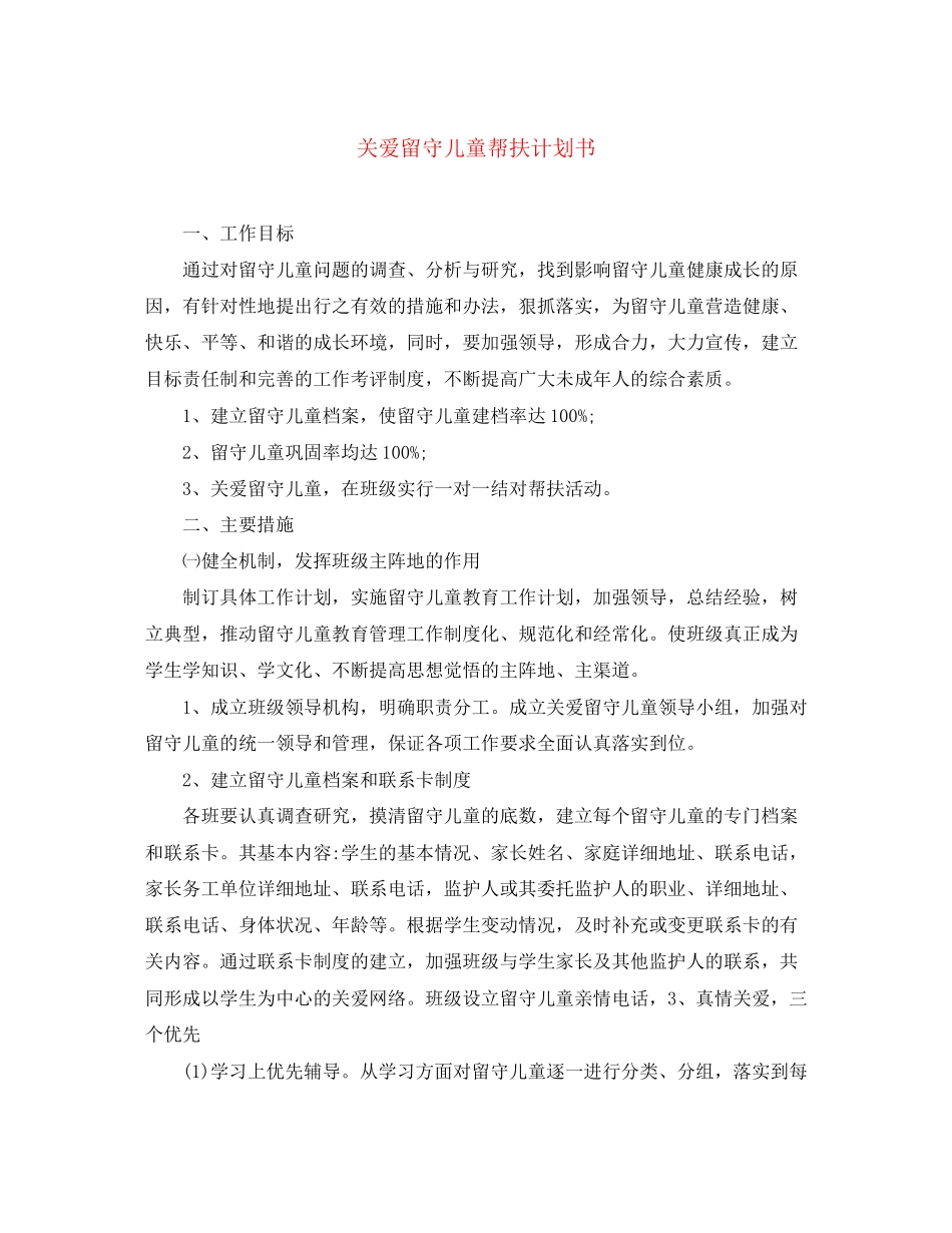 关爱留守儿童帮扶计划书_第1页